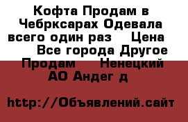 Кофта!Продам в Чебрксарах!Одевала всего один раз! › Цена ­ 100 - Все города Другое » Продам   . Ненецкий АО,Андег д.